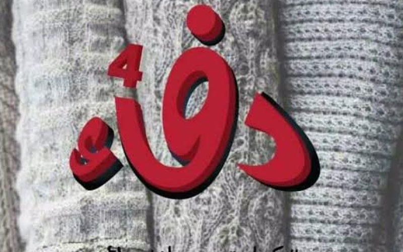 فريق مجددون يطلق (حملة دفئ) لكسوة الشتاء