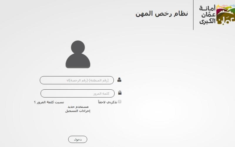 الأمانة تدعو لتجديد الرخص المهنية إلكترونياً