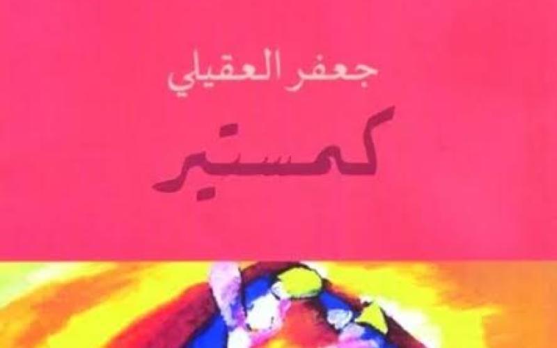 صدور "كمستير" للعقيلي