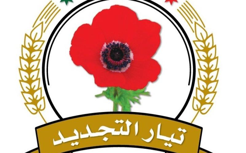 "التجديد": الانتخاب تحجيم للأحزاب