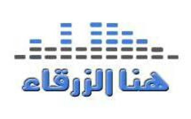 هنا الزرقاء 11-2-2016