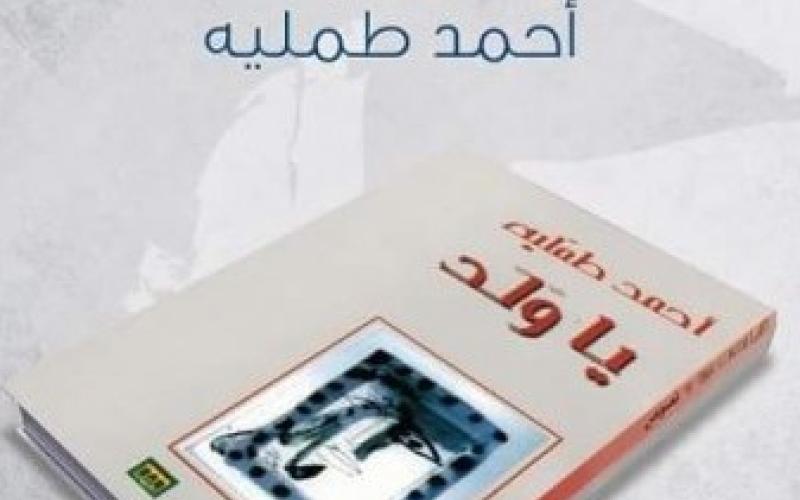 إشهار "يا ولد" لاحمد طملية