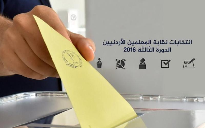 النتائج الأولية لانتخابات نقابة المعلمين الأردنيين