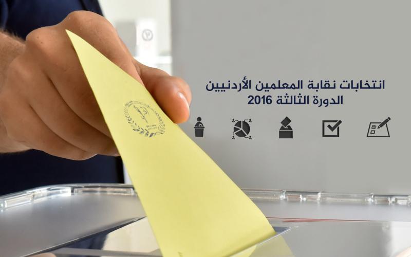 الثلاثاء انتخابات إدارات فروع نقابة المعلمين
