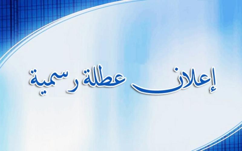 الأحد الأول من أيار عطلة رسمية