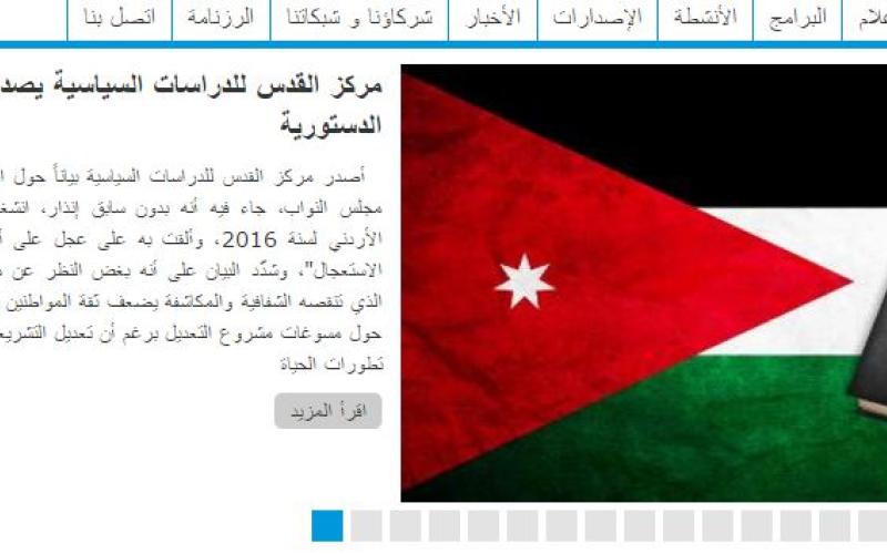مركز القدس ينتقد غياب "الشفافية والتشاركية" عن التعديلات الدستورية