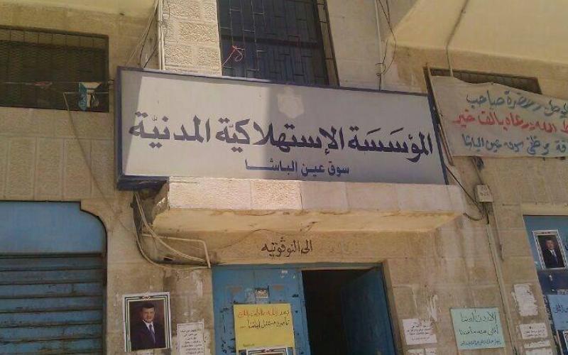 إتاحة التسوق للاجئين السوريين في "الاستهلاكية المدنية"