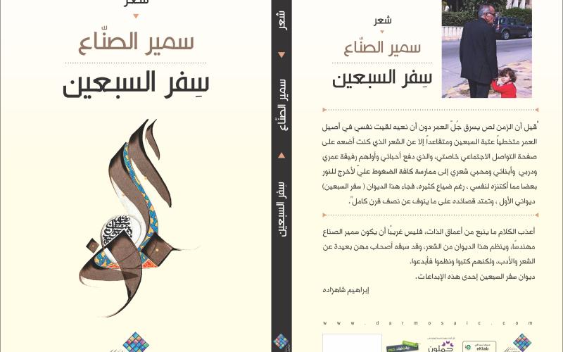 سمير الصناع يوقع "سفر السبعين" في الثقافي الملكي