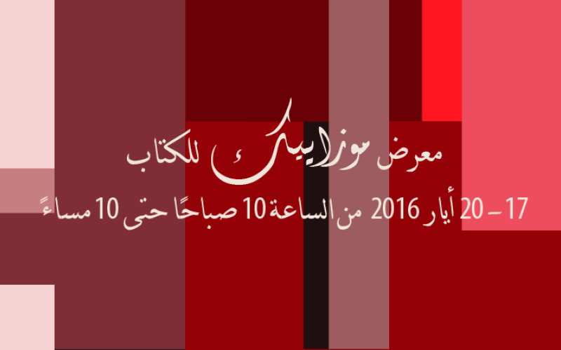 الدورة الثانية من معرض "موزاييك" للكتاب.. كتّاب عرب واهتمام بالرواية