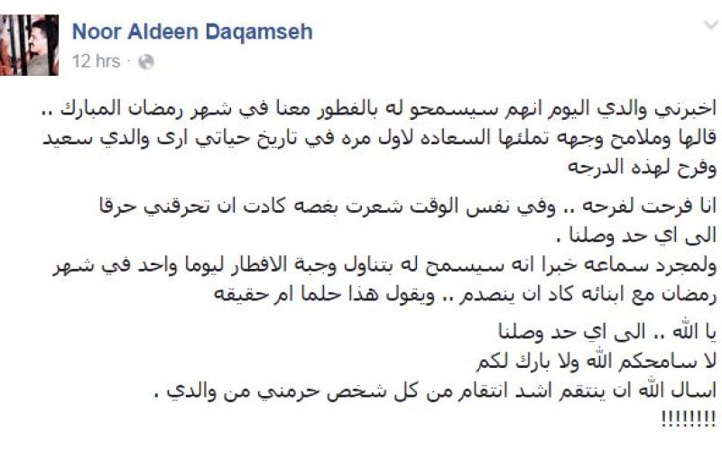 ابن أحمد الدقامسة: سمحوا لنا بالإفطار معه في رمضان