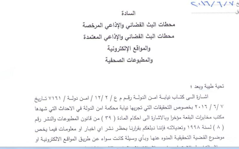 حظر النشر بقضية مكتب المخابرات