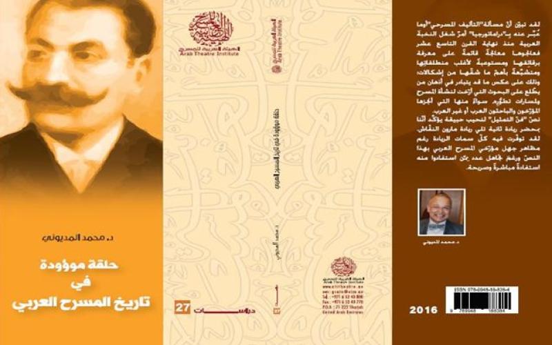 صدور "حلقة موؤودة في تاريخ المسرح العربي"