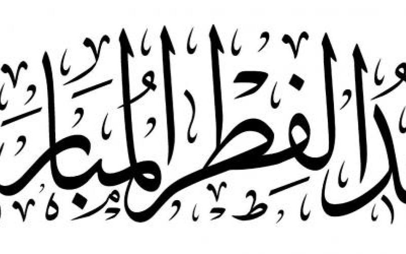 عطلة العيد من الثلاثاء إلى الجمعة