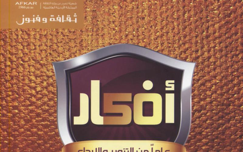 عدد جديد من مجلة أفكار بمناسبة يوبيلها الذهبي