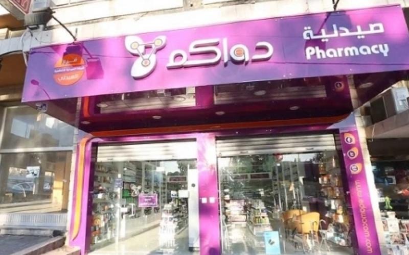 حجز تحفظي على أموال "دواكم" والمجموعة تؤكد سلامة وضعها