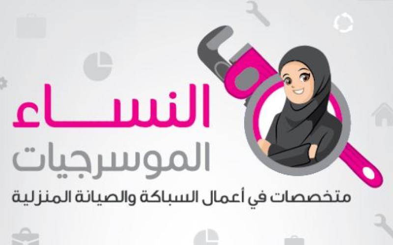 تأهيل 30 "موسرجيّة" في الزرقاء