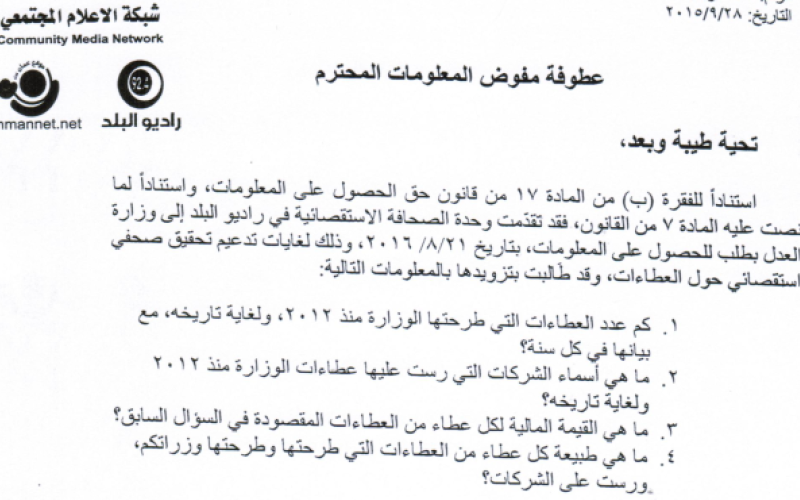 راديو البلد يشتكي على 5 وزراء لحجب المعلومات