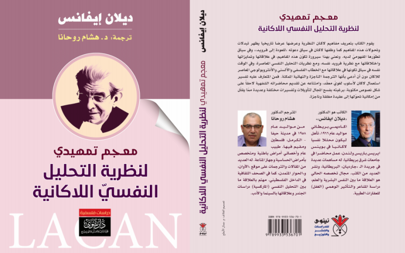 صدور "معجم تمهيدي لنظرية التحليل النفسي اللاكانية"