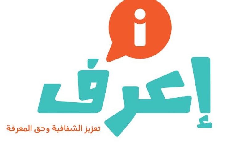إطلاق مشروع "إعرف" لتعزيز الشفافية وحق المعرفة