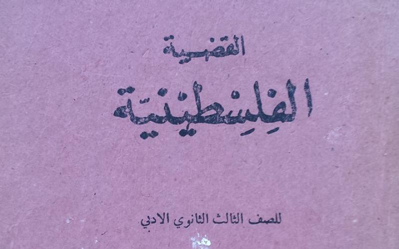 فلسطين في المناهج.. من يدير معركة الوعي؟