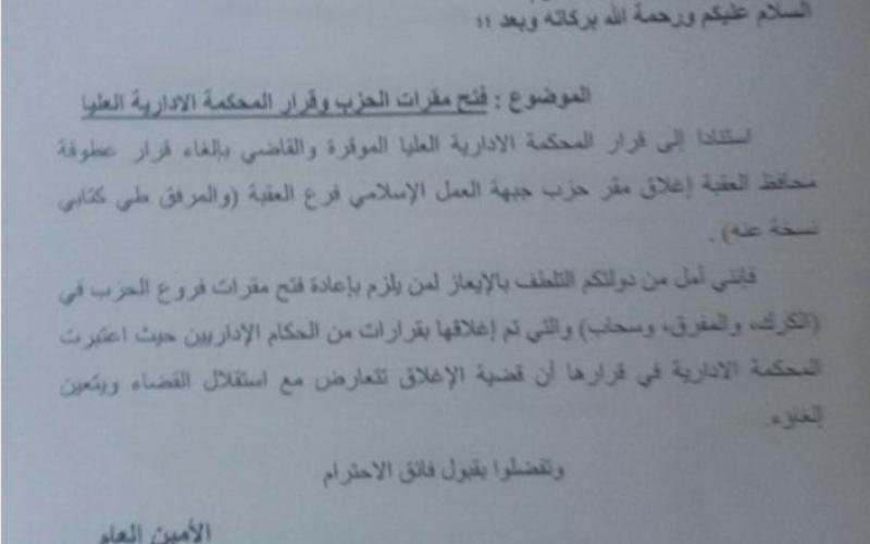 "العمل الاسلامي" يطالب الملقي بفتح مقراته المغلقة