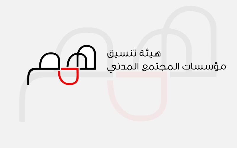 "همم" تعرب عن قلقها من استمرار الانتهاكات ضد حرية الرأي والتنظيم والتجمع