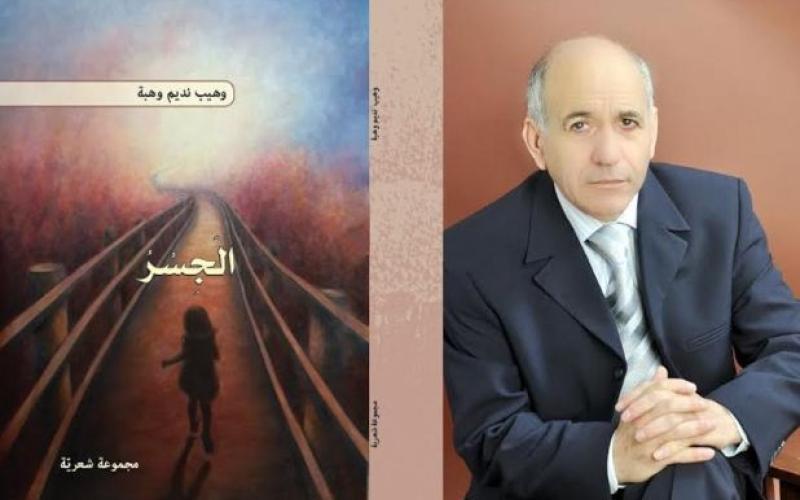 صدور المجموعة الشعرية الجديدة "الجسر" للشاعر وهيب نديم وهبة