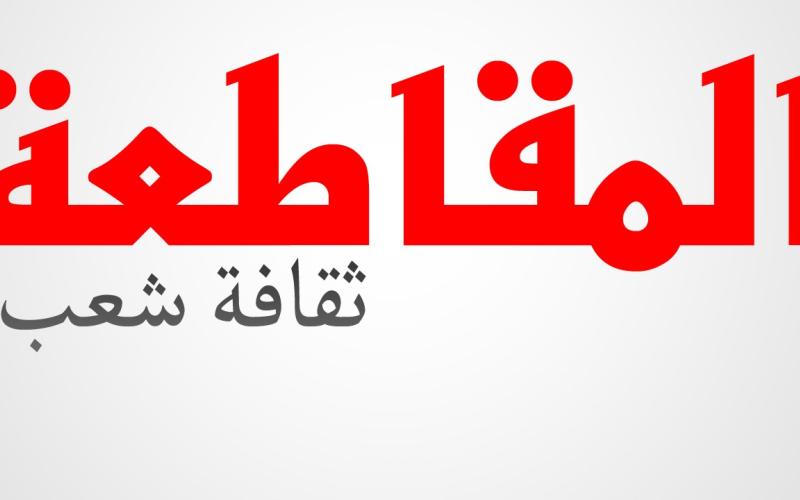 ثقافة المقاطعة