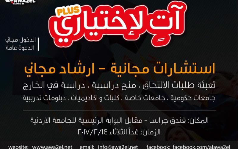 مبادرة لمساعدة طلاب التوجيهي على اختيار التخصص