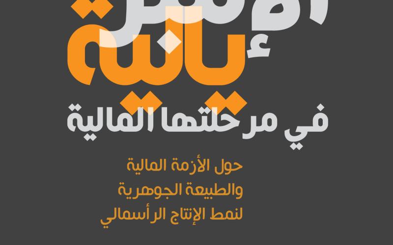 الإمبريالية في مرحلتها المالية