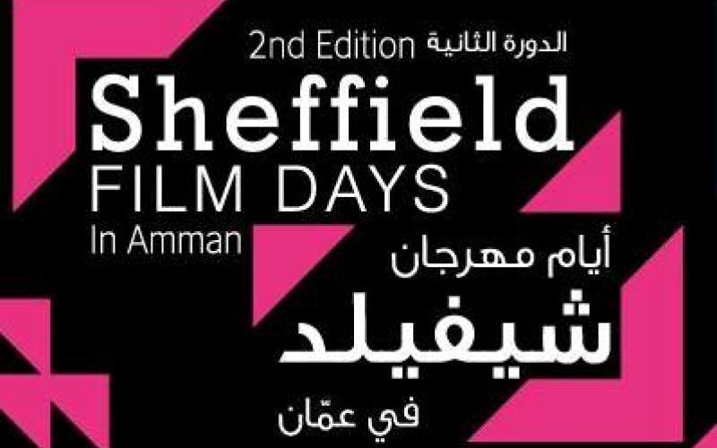 انطلاق أفلام مهرجان شيفيلد السبت