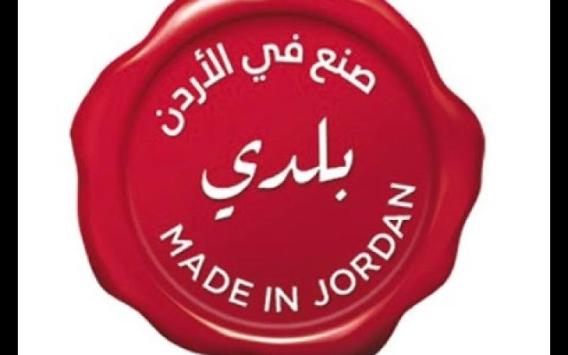 صنع في الأردن تطلق المرحلة الثانية‎