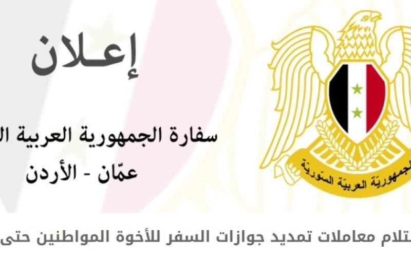 السفارة السورية توقف استلام معاملات تجديد الجوازات