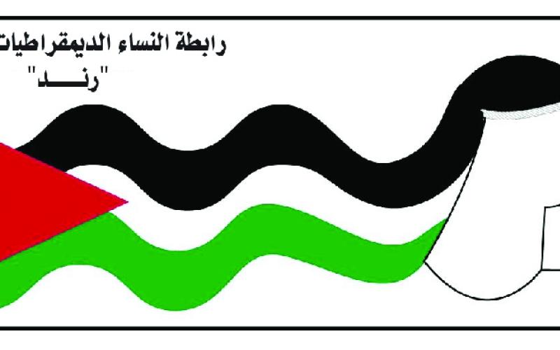 " رند" ترحب بإلغاء المادة 308 من قانون العقوبات