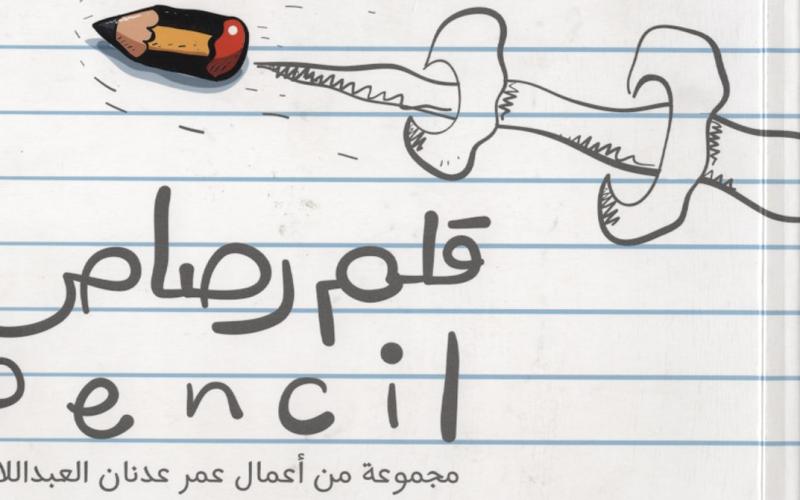 صدور كتاب "قلم رصاص"