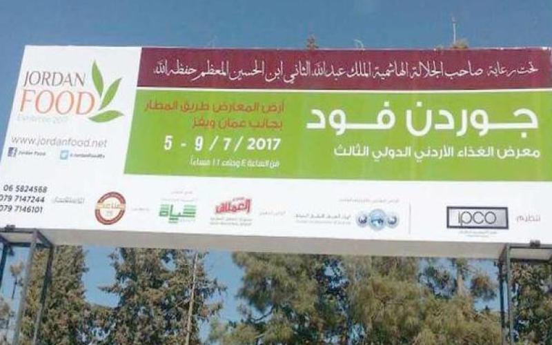 انطلاق معرض "جوردن فود" الأربعاء