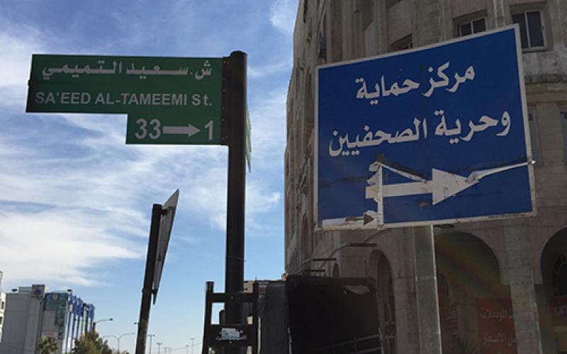 "همم": حملة تشهير بحق "حماية الصحفيين"