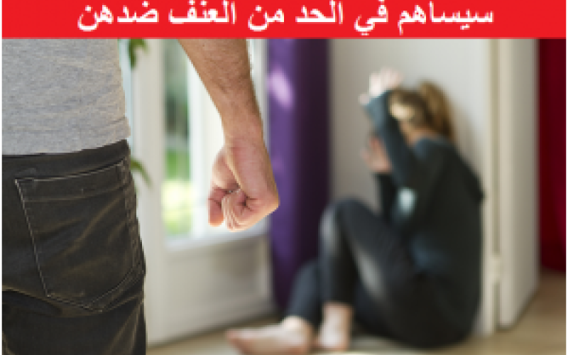 تضامن: النساء الأردنيات يحرزن تقدماً سيساهم في الحد من العنف