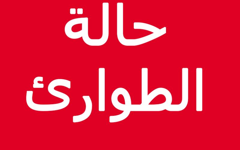 الصحة تفعل مركز عمليات الطوارئ