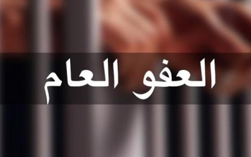 هل بات العفو العام ضرورة ملحة؟