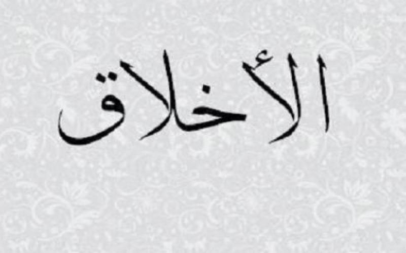 منهاج في الأخلاق..هل بات ضرورة في مدارسنا؟