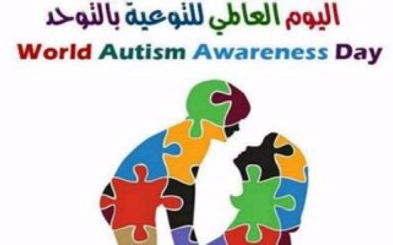 اليوم العالمي للتوعية بالتوحد