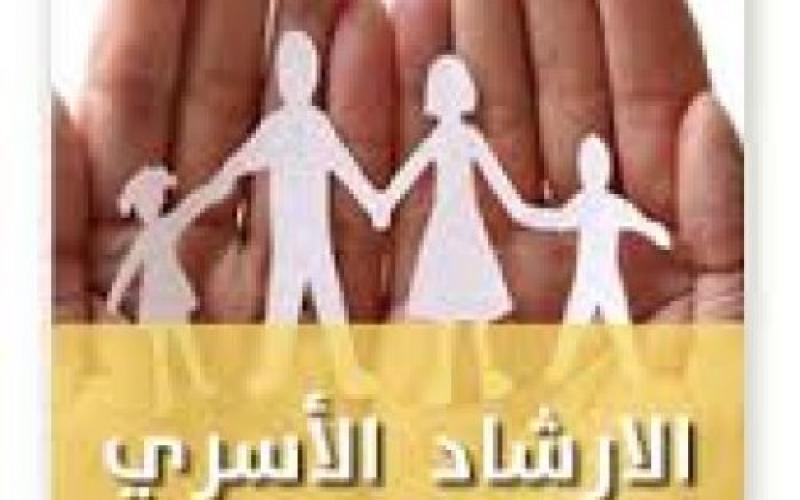 مركز أمل للإرشاد الأسري يقدم خدمة إرشاد أسري لخمسة مناطق في الأردن