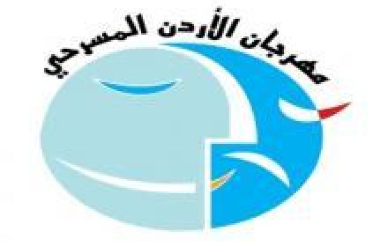 فتح باب التقدم للمشاركة بمهرجان الأردن المسرحي الدورة 25