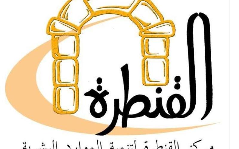 مركز القنطرة لتنمية الموارد البشرية