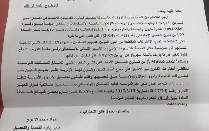 الضمان تحجز على أموال بلدية الزرقاء المنقولة وغير المنقولة