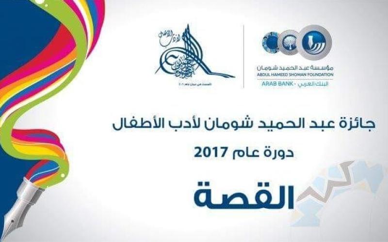 جائزة «شومان لأدب الأطفال» تستقبل 1176 عملاً