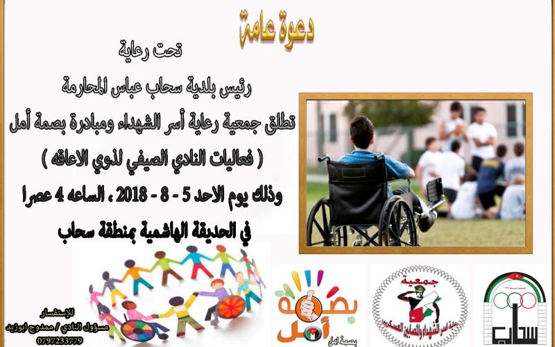 ( فعاليات النادي الصيفي لذوي الاعاقه )