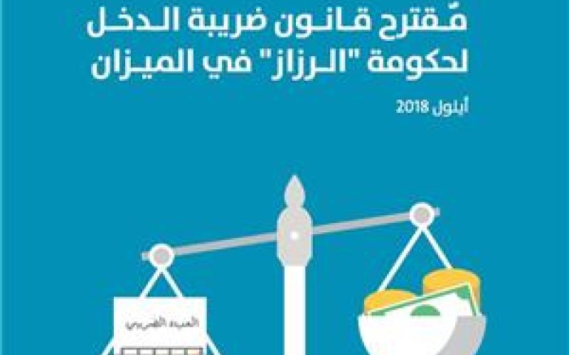 مقترح قانون ضريبة الدخل لحكومة "الرزاز" في الميزان