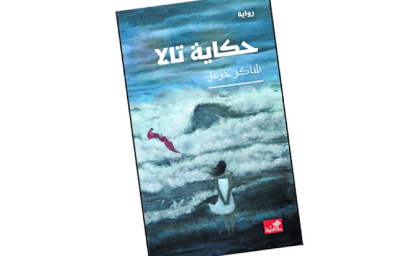حكاية تالا .. لـ "شاكر خزعل" فى ترجمة عربية حكاية تالا .. لـ "شاكر خزعل" فى ترجمة عربية